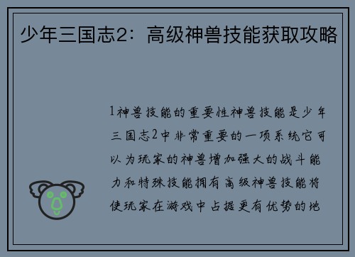 少年三国志2：高级神兽技能获取攻略