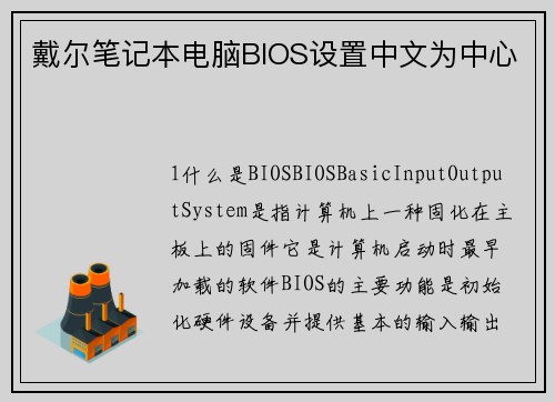戴尔笔记本电脑BIOS设置中文为中心