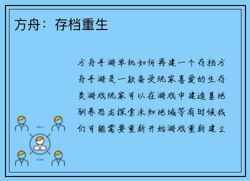 方舟：存档重生