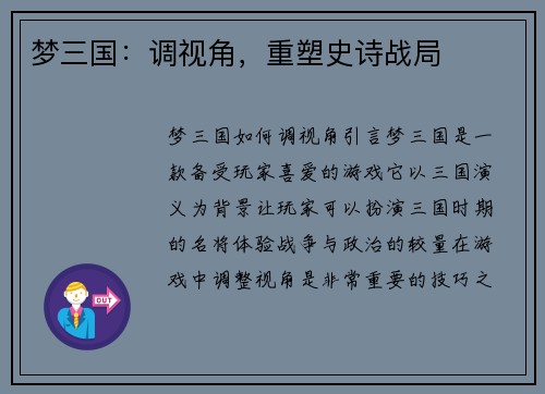 梦三国：调视角，重塑史诗战局
